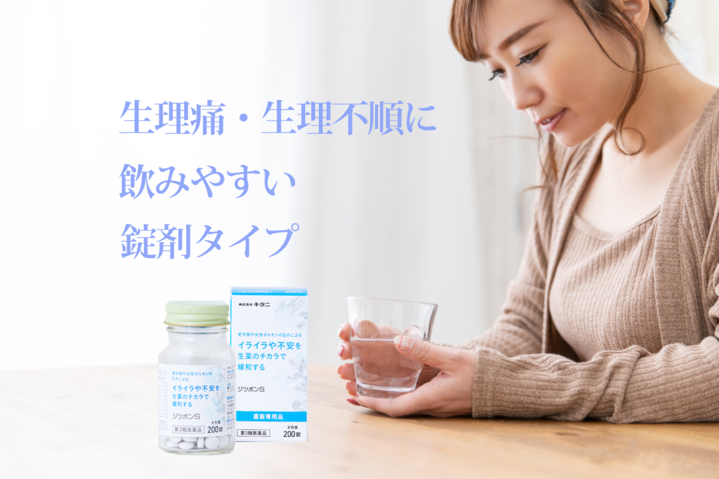 生理痛・生理不順に飲みやすい錠剤タイプのジツボンS 株式会社キタニ